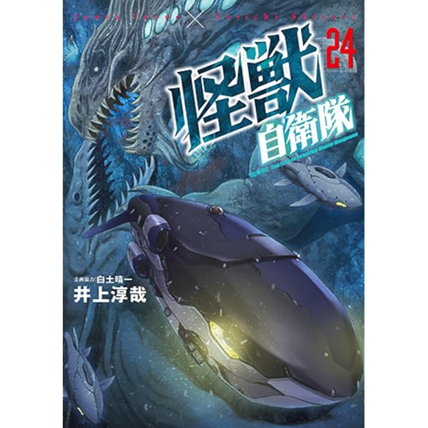 Amazon.co.jp: 怪獣自衛隊 23 (バンチコミックス) : 井上 淳哉, 白土